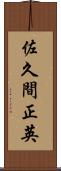 佐久間正英 Scroll