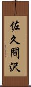 佐久間沢 Scroll
