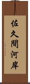 佐久間河岸 Scroll