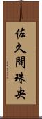 佐久間珠央 Scroll