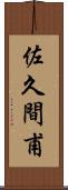 佐久間甫 Scroll