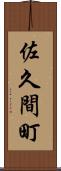 佐久間町 Scroll
