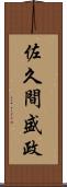 佐久間盛政 Scroll