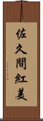 佐久間紅美 Scroll