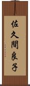 佐久間良子 Scroll
