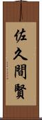 佐久間賢 Scroll