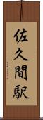 佐久間駅 Scroll