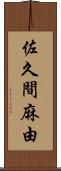 佐久間麻由 Scroll