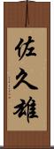 佐久雄 Scroll