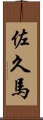 佐久馬 Scroll