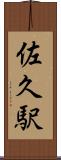 佐久駅 Scroll