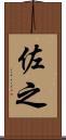 佐之 Scroll