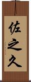 佐之久 Scroll