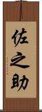 佐之助 Scroll