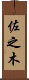 佐之木 Scroll
