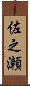 佐之瀬 Scroll