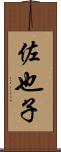 佐也子 Scroll