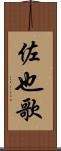 佐也歌 Scroll