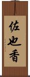 佐也香 Scroll