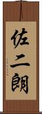 佐二朗 Scroll