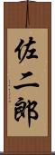 佐二郎 Scroll