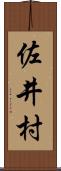 佐井村 Scroll