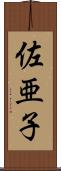 佐亜子 Scroll