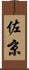 佐京 Scroll