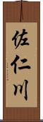 佐仁川 Scroll