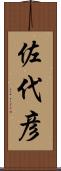 佐代彦 Scroll