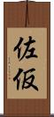 佐仮 Scroll