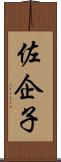 佐企子 Scroll