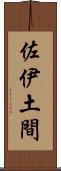 佐伊土間 Scroll