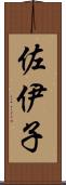 佐伊子 Scroll