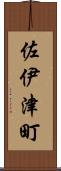 佐伊津町 Scroll