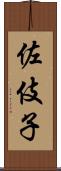 佐伎子 Scroll