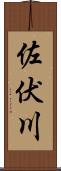 佐伏川 Scroll