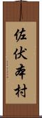 佐伏本村 Scroll