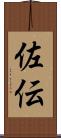 佐伝 Scroll
