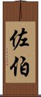 佐伯 Scroll