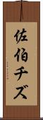 佐伯チズ Scroll