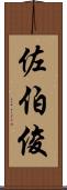 佐伯俊 Scroll