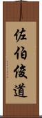 佐伯俊道 Scroll