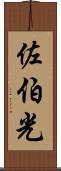 佐伯光 Scroll