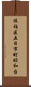 佐伯区五日市町昭和台 Scroll