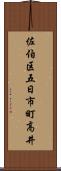 佐伯区五日市町高井 Scroll
