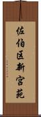 佐伯区新宮苑 Scroll