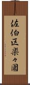 佐伯区楽々園 Scroll