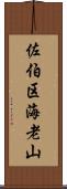 佐伯区海老山 Scroll