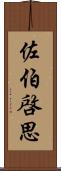 佐伯啓思 Scroll